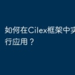 如何在Cilex框架中实现命令行应用？