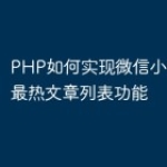 PHP如何实现微信小程序中的最热文章列表