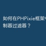 如何在PHPixie框架中使用控制器过滤