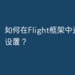 如何在Flight框架中进行路由设置？