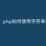php如何使用字符串函数？