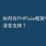 如何在PHPixie框架中使用多语言支持