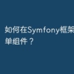 如何在Symfony框架中使用表单组件？