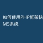 如何使用PHP框架快速开发CMS系统