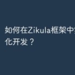 如何在Zikula框架中实现模块化开发？