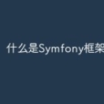 什么是Symfony框架的优势？