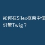 如何在Silex框架中使用模板引擎Twi