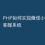 PHP如何实现微信小程序在线客服系统