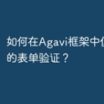 如何在Agavi框架中使用复杂的表单验证