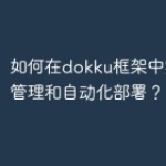 如何在dokku框架中实现主机管理和自动
