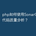 php如何使用SonarQube进行代码