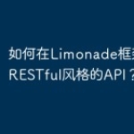 如何在Limonade框架中使用REST