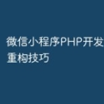 微信小程序PHP开发中的代码重构技巧