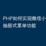 PHP如何实现微信小程序中的抽屉式菜单功