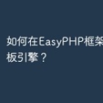 如何在EasyPHP框架中使用模板引擎？