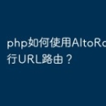 php如何使用AltoRouter进行U