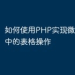 如何使用PHP实现微信小程序中的表格操作