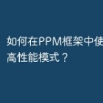 如何在PPM框架中使用PHP的高性能模式