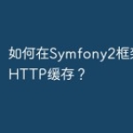 如何在Symfony2框架中使用HTTP