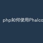 php如何使用Phalcon5框架？