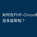 如何在PHP-Onion框架中实现多层架构？