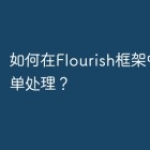 如何在Flourish框架中使用表单处理
