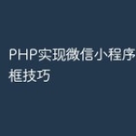 PHP实现微信小程序二次确认框技巧