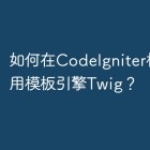 如何在CodeIgniter框架中使用模