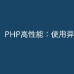 PHP高性能：使用异步编程