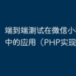 端到端测试在微信小程序开发中的应用（PH