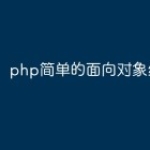 php简单的面向对象编程示例