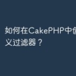 如何在CakePHP中创建自定义过滤器？