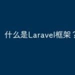 什么是Laravel框架？