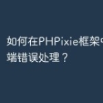 如何在PHPixie框架中使用后端错误处