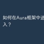 如何在Aura框架中进行依赖注入？