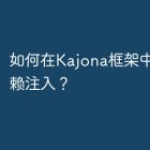 如何在Kajona框架中使用依赖注入？