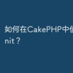 如何在CakePHP中使用PHPUnit？