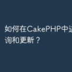 如何在CakePHP中进行数据查询和更新