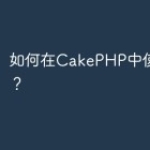 如何在CakePHP中使用Solr？