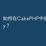 如何在CakePHP中使用Smarty？