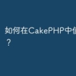 如何在CakePHP中使用Faker？