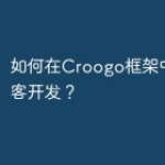 如何在Croogo框架中实现博客开发？