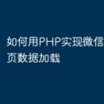 如何用PHP实现微信小程序分页数据加载
