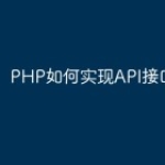 PHP如何实现API接口？