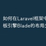 如何在Laravel框架中使用模板引擎B