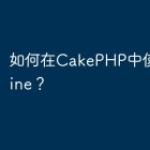 如何在CakePHP中使用Doctrin