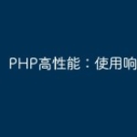 PHP高性能：使用响应式设计