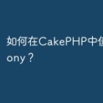 如何在CakePHP中使用Symfony
