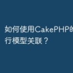 如何使用CakePHP的ORM进行模型关