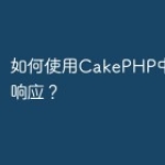 如何使用CakePHP中的请求响应？
